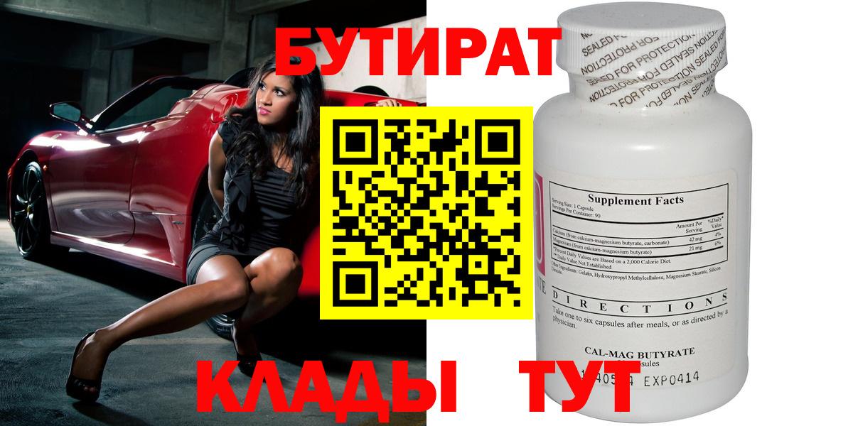 Бутират бутик Энгельс